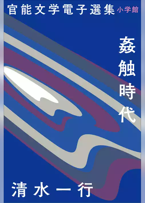 官能文学電子選集　清水一行『姦触時代』