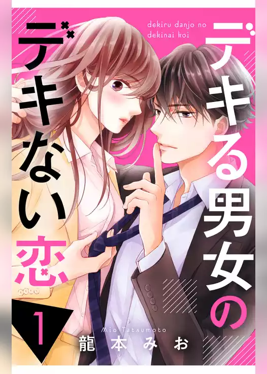デキる男女のデキない恋