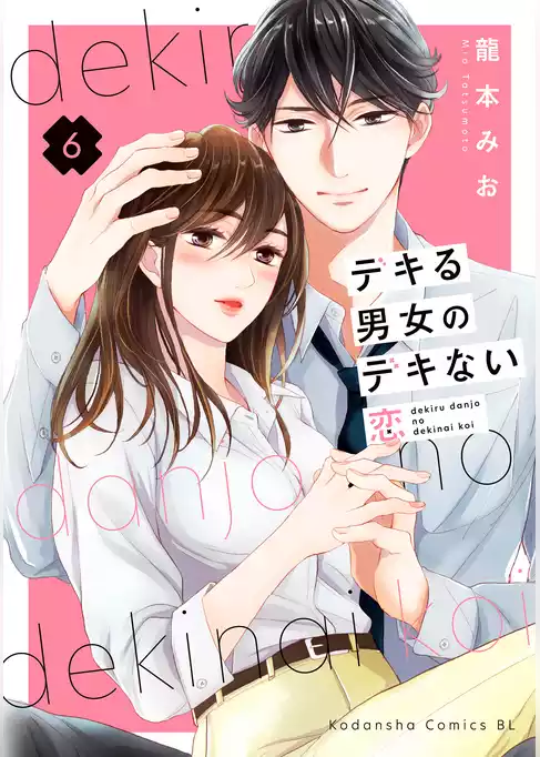 デキる男女のデキない恋