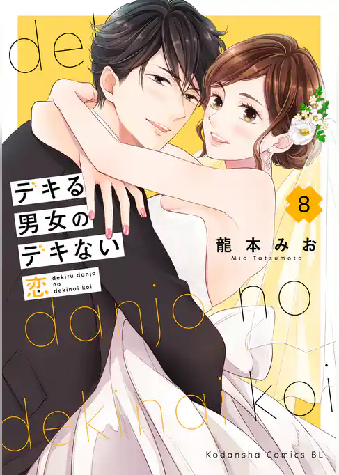 デキる男女のデキない恋
