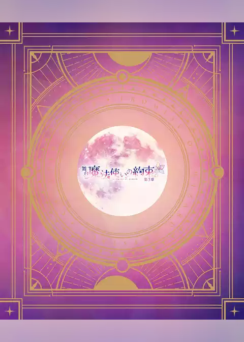 舞台『魔法使いの約束』第3章 公演パンフレット【電子版】