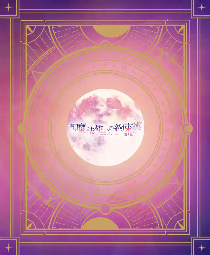 舞台『魔法使いの約束』第3章 公演パンフレット【電子版】