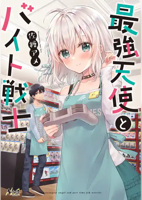 最強天使とバイト戦士 (ノヴァコミックス)
