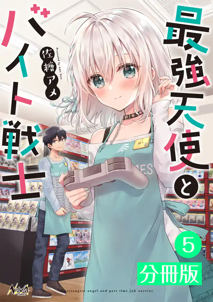 最強天使とバイト戦士【分冊版】(ノヴァコミックス)5