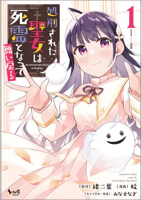 処刑された聖女は死霊となって舞い戻る (ノヴァコミックス)