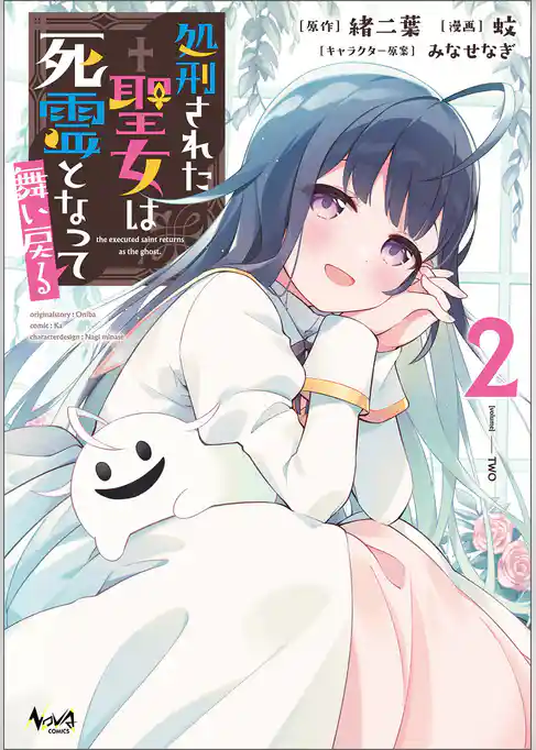 処刑された聖女は死霊となって舞い戻る