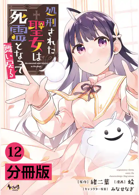 処刑された聖女は死霊となって舞い戻る【分冊版】