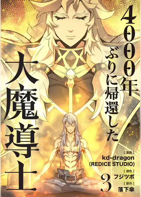 4000年ぶりに帰還した大魔導士