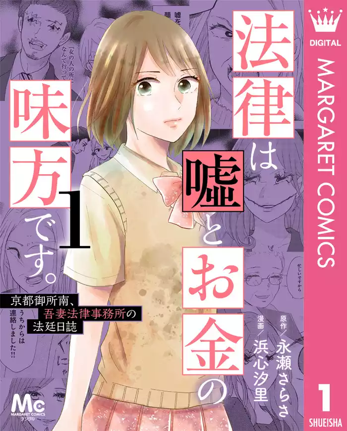 第1話　後妻は遺産でもめるもと(1) 10億円の遺産相続事件　前編 - (1)