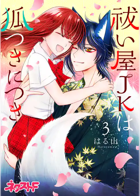 祓い屋JKは狐つきにつき