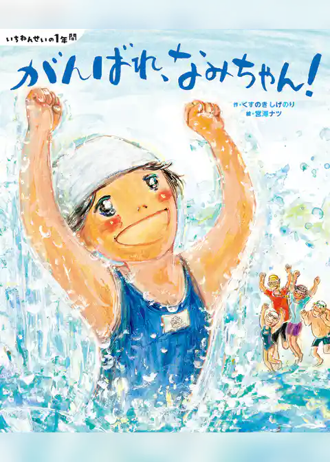 いちねんせいの１年間　がんばれ、なみちゃん！