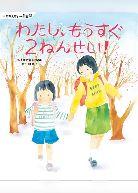 いちねんせいの１年間　わたし、もうすぐ２ねんせい！