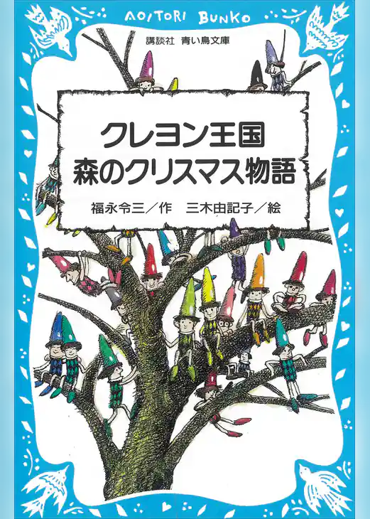 クレヨン王国　森のクリスマス物語