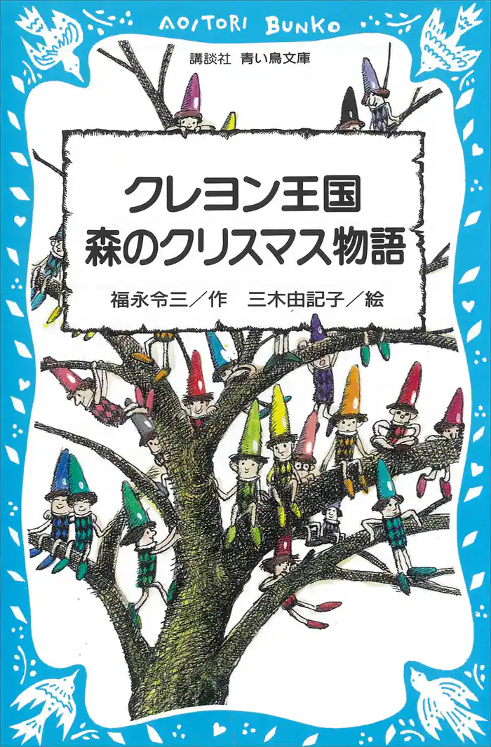 クレヨン王国　森のクリスマス物語