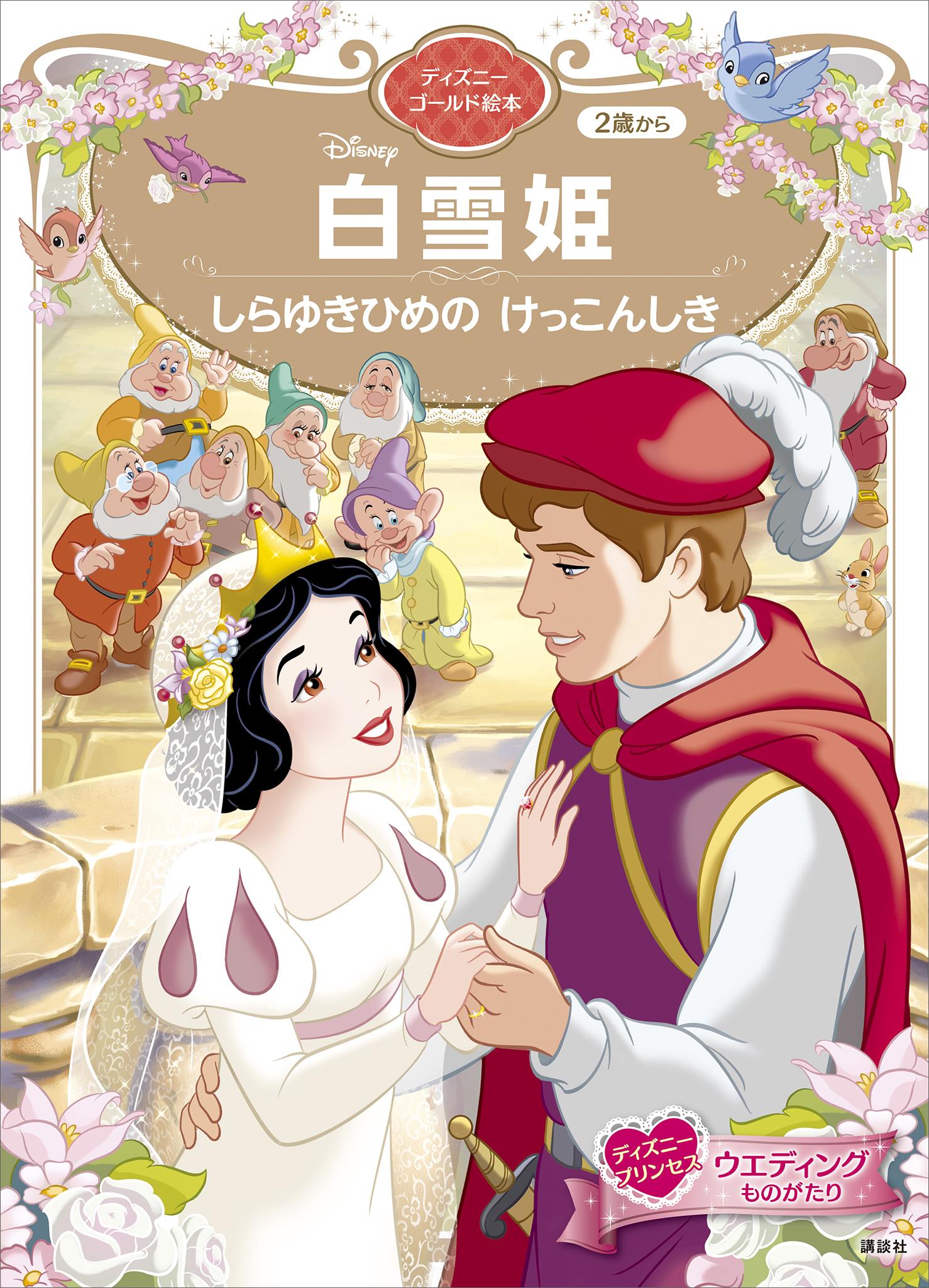 白雪姫 しらゆきひめの けっこんしき ディズニーゴールド絵本