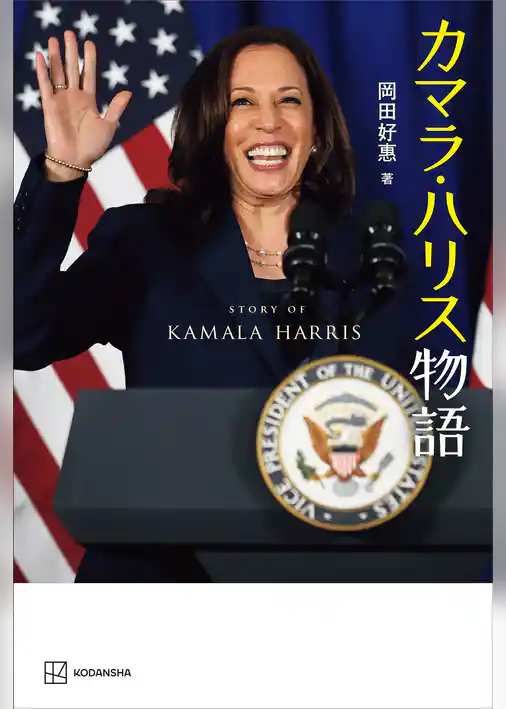 カマラ・ハリス物語