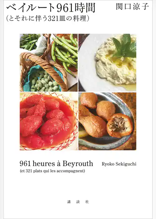ベイルート９６１時間（とそれに伴う３２１皿の料理）