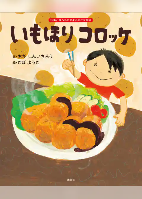 いもほり　コロッケ