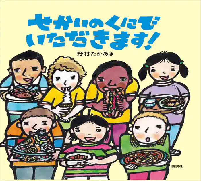 せかいのくにで いただきます!