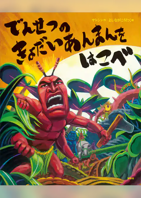 でんせつの　きょだいあんまんを　はこべ