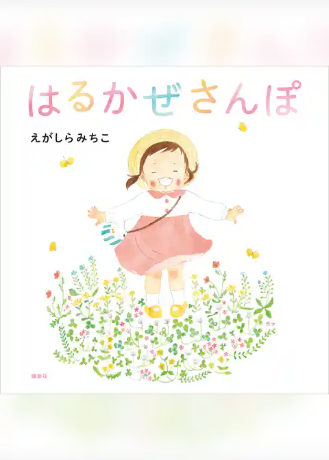 はるかぜさんぽ