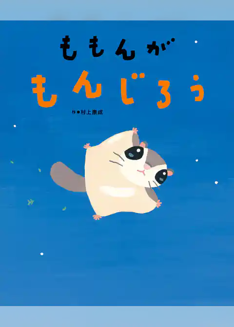 ももんが　もんじろう