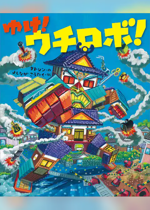 ゆけ！　ウチロボ！