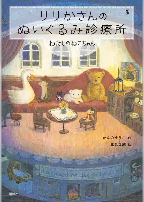 りりかさんのぬいぐるみ診療所　わたしのねこちゃん