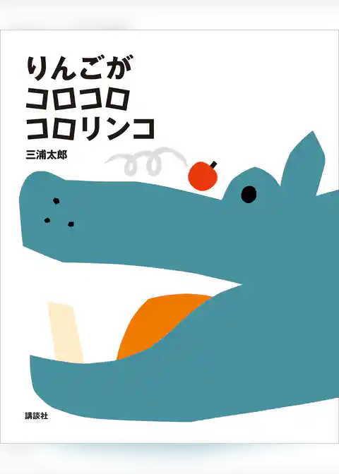 りんごが　コロコロ　コロリンコ