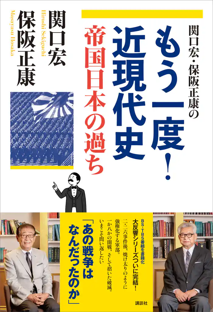 関口宏・保阪正康の もう一度!近現代史 帝国日本の過ち