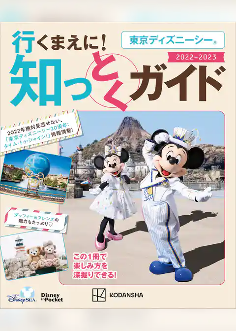 東京ディズニーシー　行くまえに！　知っとくガイド　　２０２２－２０２３（Ｄｉｓｎｅｙ　ｉｎ　Ｐｏｃｋｅｔ）