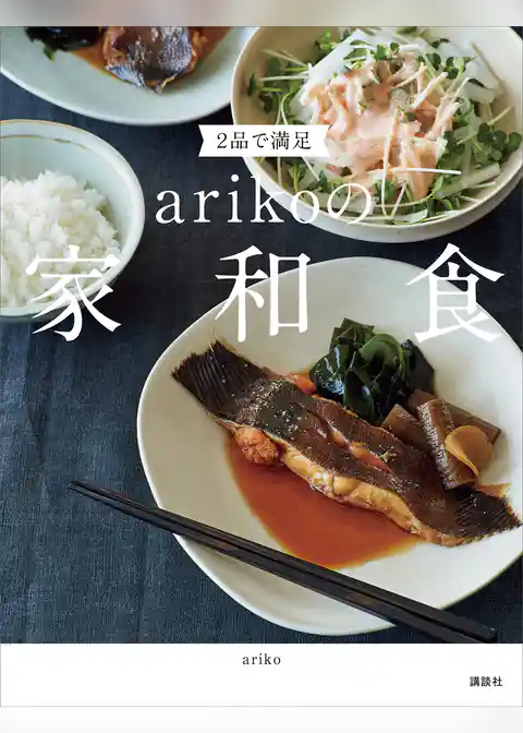 ２品で満足　ａｒｉｋｏの家和食