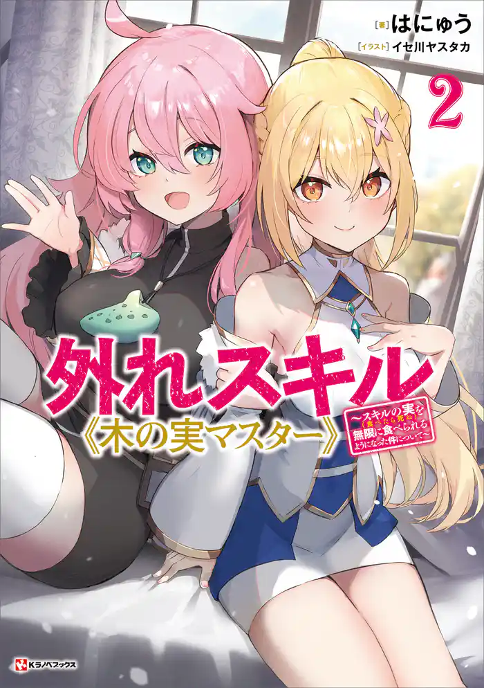 外れスキル《木の実マスター》２　～スキルの実（食べたら死ぬ）を無限に食べられるようになった件について～