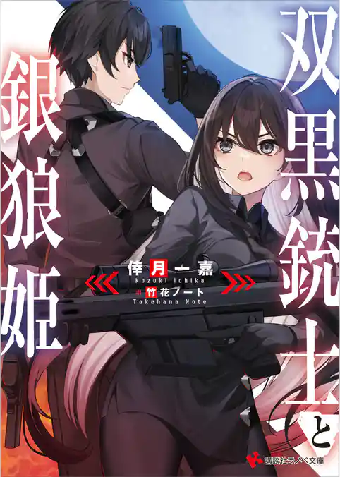 双黒銃士と銀狼姫【電子特典付き】