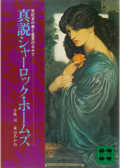 真説シャーロック・ホームズ