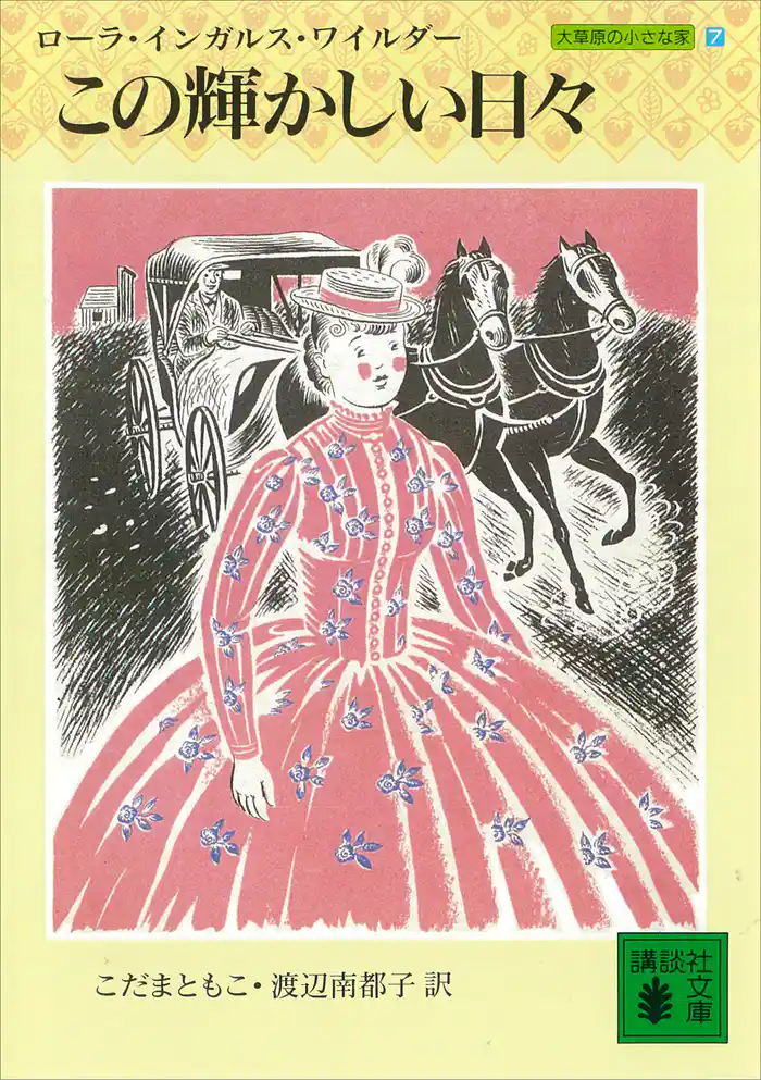 この輝かしい日々 大草原の小さな家(7)