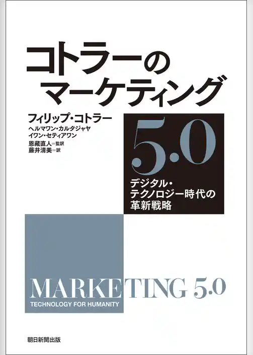 コトラーのマーケティング5.0　デジタル・テクノロジー時代の革新戦略