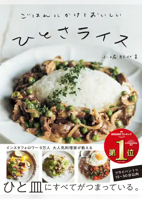 ごはんにかけておいしい ひとさライス