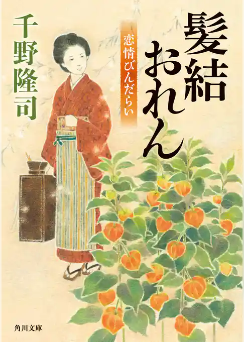 髪結おれん　恋情びんだらい