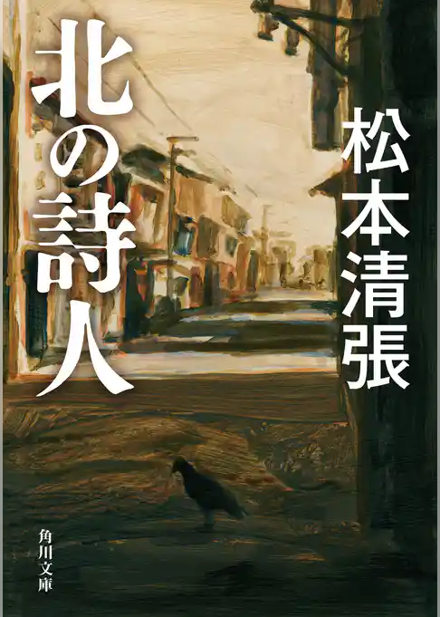 北の詩人　新装版