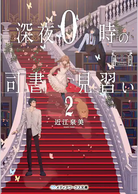 深夜０時の司書見習い