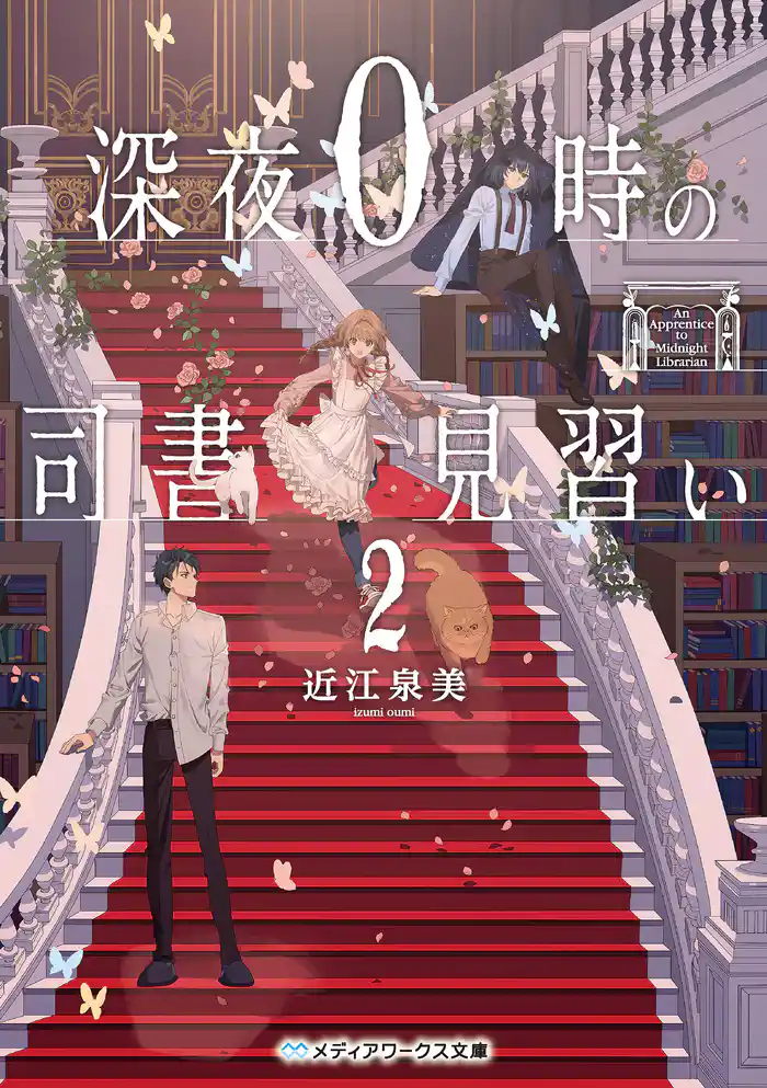 深夜0時の司書見習い2