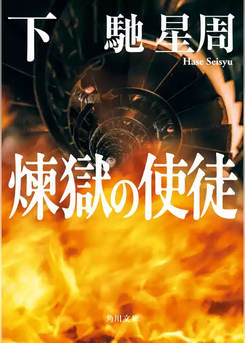 煉獄の使徒