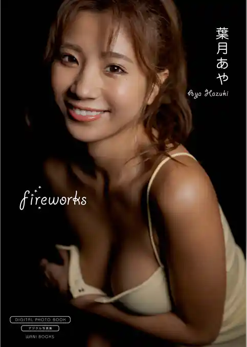 【デジタル限定】葉月あや 写真集 『 fireworks 』