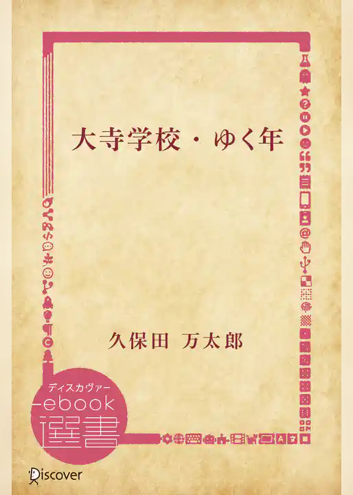 大寺学校/ゆく年