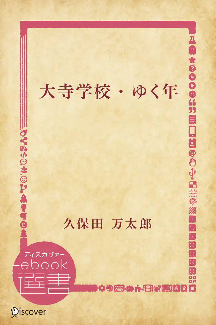 大寺学校/ゆく年