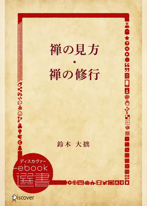 禅の見方・禅の修行