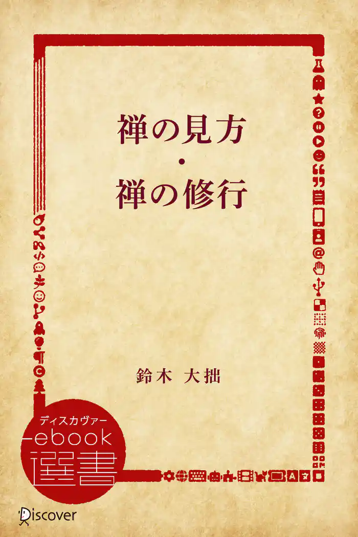 禅の見方・禅の修行