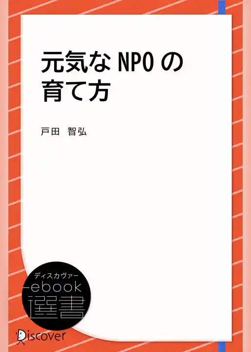 元気なNPOの育て方