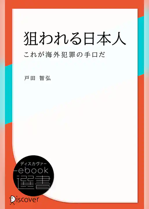 狙われる日本人―これが海外犯罪の手口だ